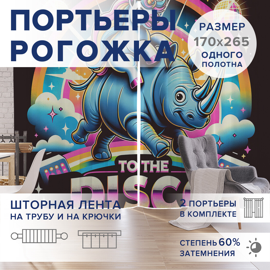 

Фотошторы JoyArty Радужное диско оксфорд, pox_sd1444_170x265