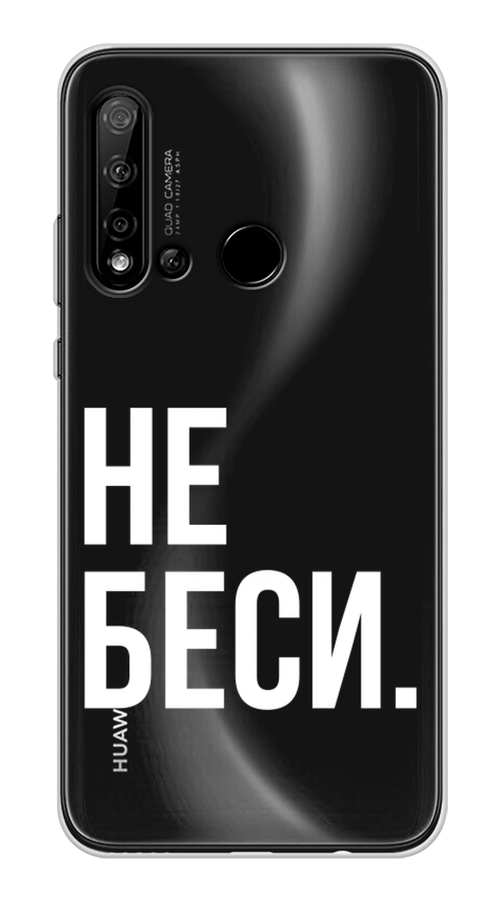 

Чехол Awog на Huawei Nova 5i "Не беси", Серый;бежевый, 69850-6