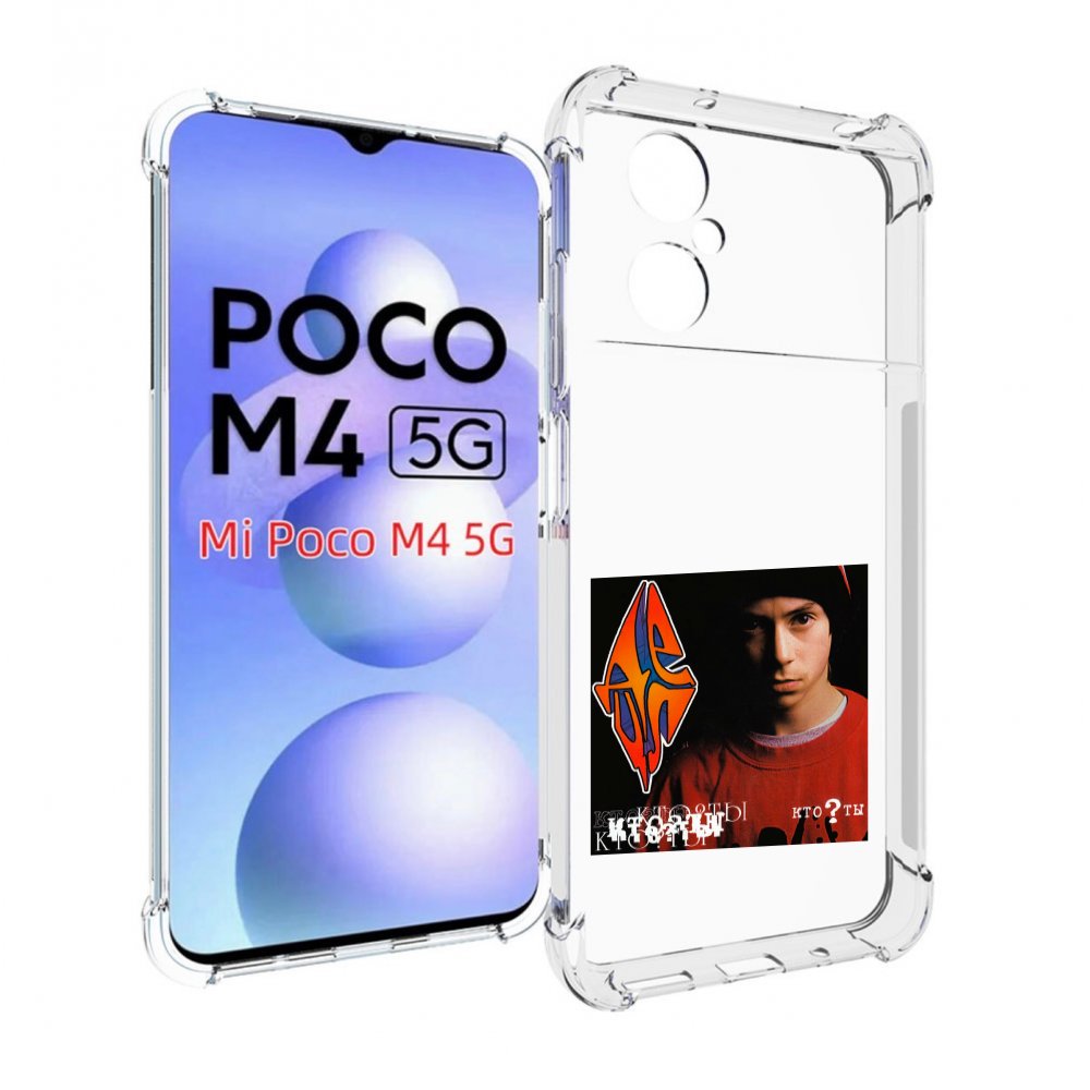 

Чехол MyPads Кто ты Децл для Xiaomi Poco M4 5G, Прозрачный, Tocco