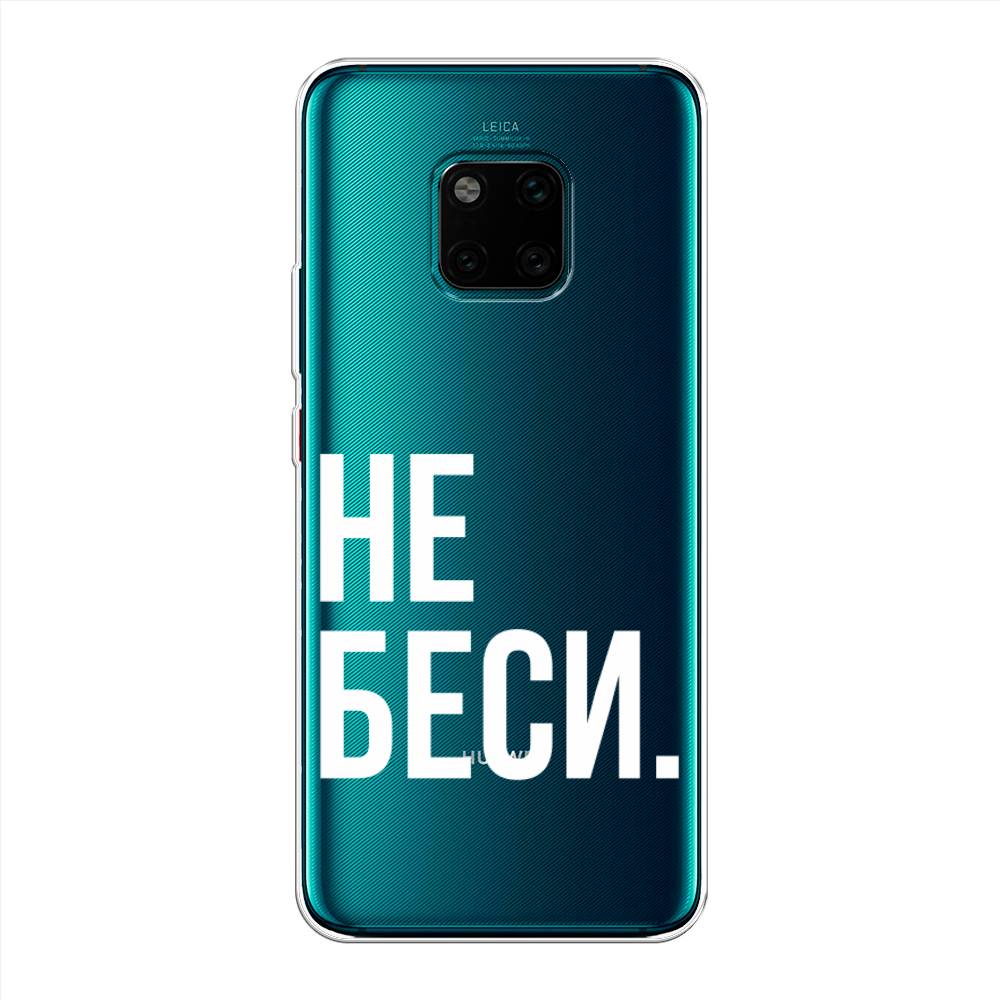 

Чехол Awog на Huawei Mate 20 Pro "Не беси", Серый;бежевый, 67050-6