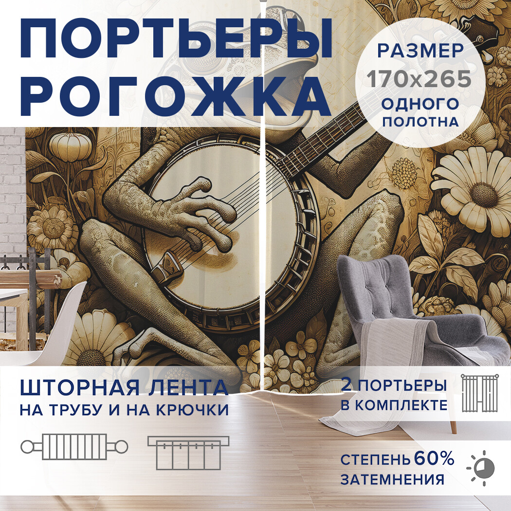 

Фотошторы JoyArty Поющая лягушка оксфорд, pox_sd1391_170x265