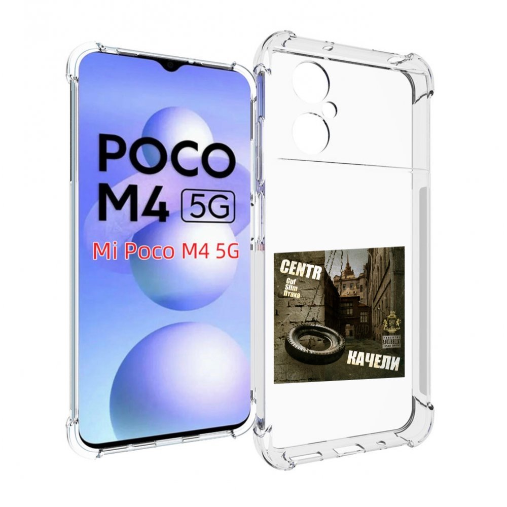 

Чехол MyPads Качели Centr для Xiaomi Poco M4 5G, Прозрачный, Tocco