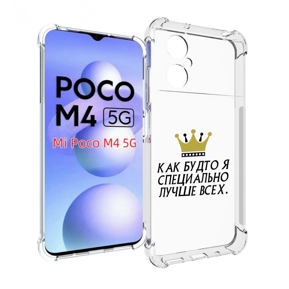 

Чехол MyPads Как-будто-я-специально-лучше-всех для Xiaomi Poco M4 5G, Прозрачный, Tocco