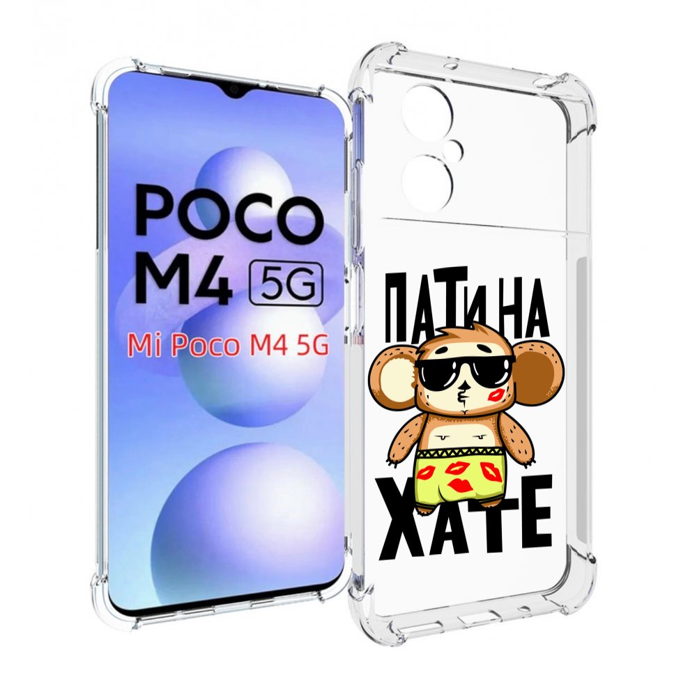 

Чехол MyPads Пати на Хате для Xiaomi Poco M4 5G, Прозрачный, Tocco