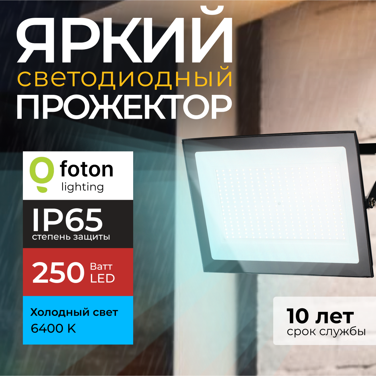 Прожектор светодиодный Foton Lighting Fl-Led Light-Pad 250Вт 6400K черный 21300лм 2100₽