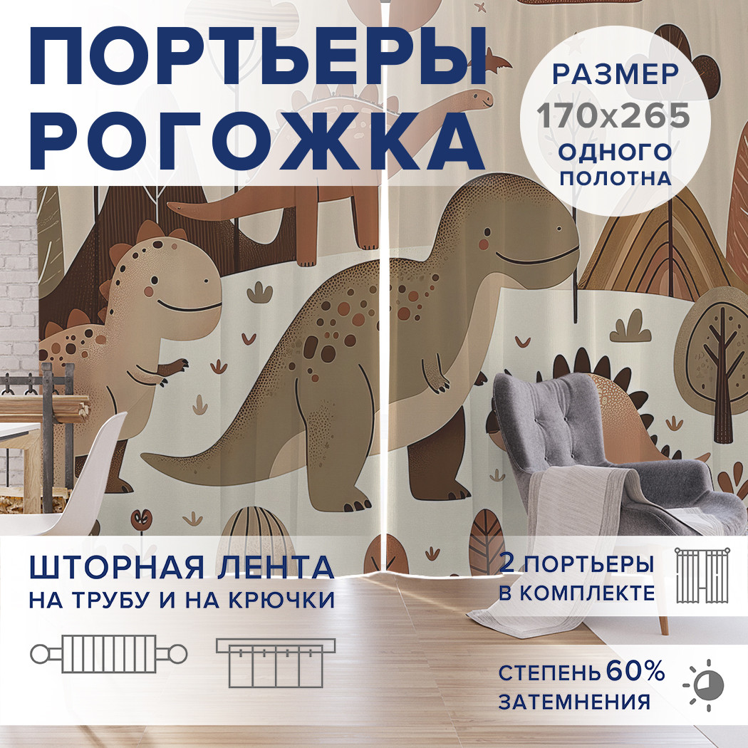 

Фотошторы JoyArty Сепия динозавров оксфорд, pox_sd1135_170x265