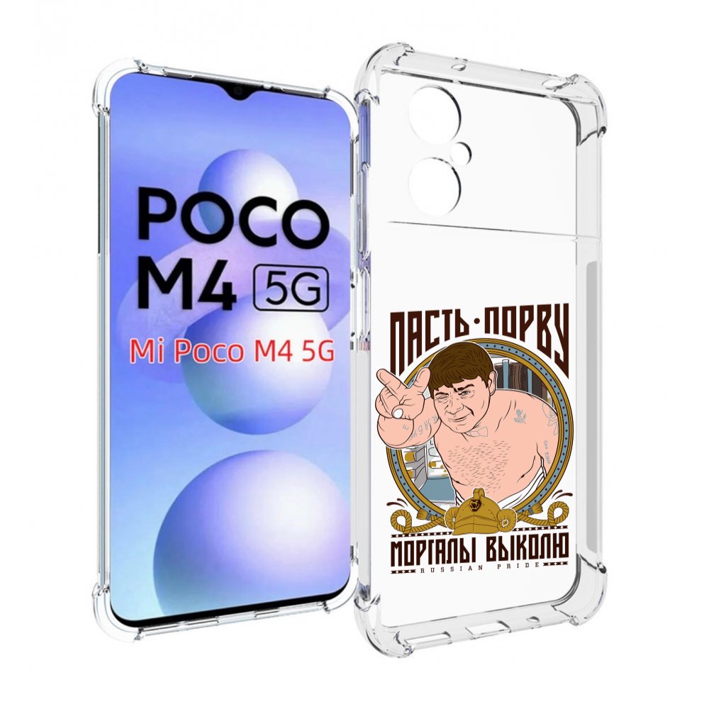 

Чехол MyPads Пасть порву для Xiaomi Poco M4 5G, Прозрачный, Tocco
