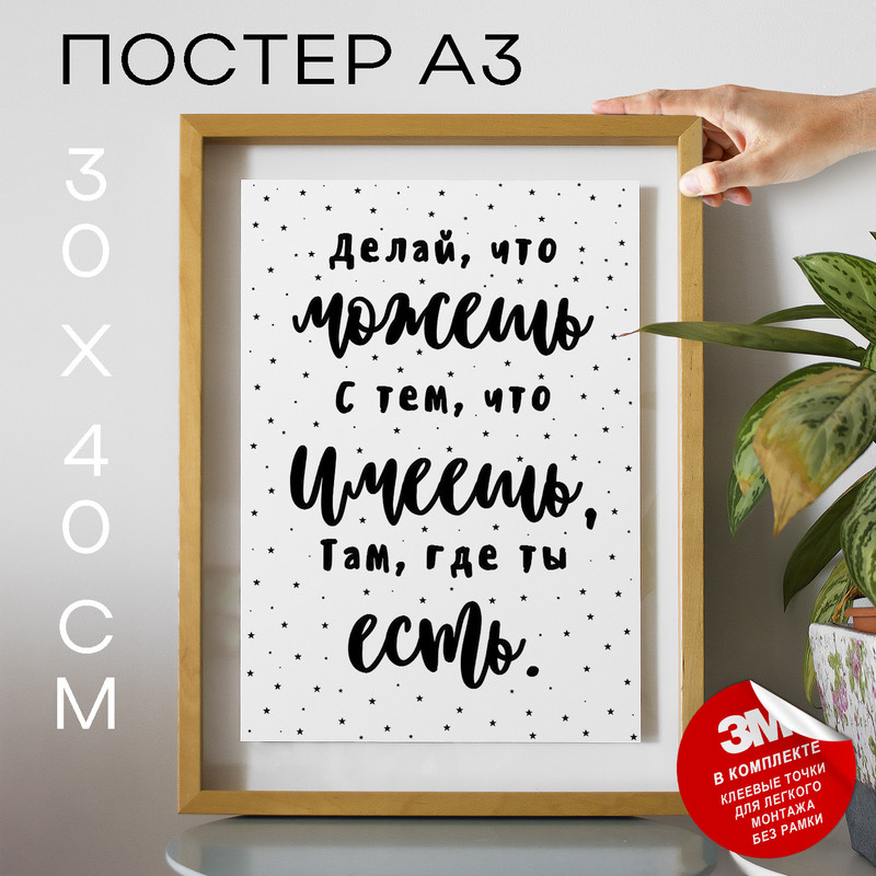 

Постер интерьерный Делай что можешь, с тем, А3 TP2117 30х40, рамка А3, TP2117