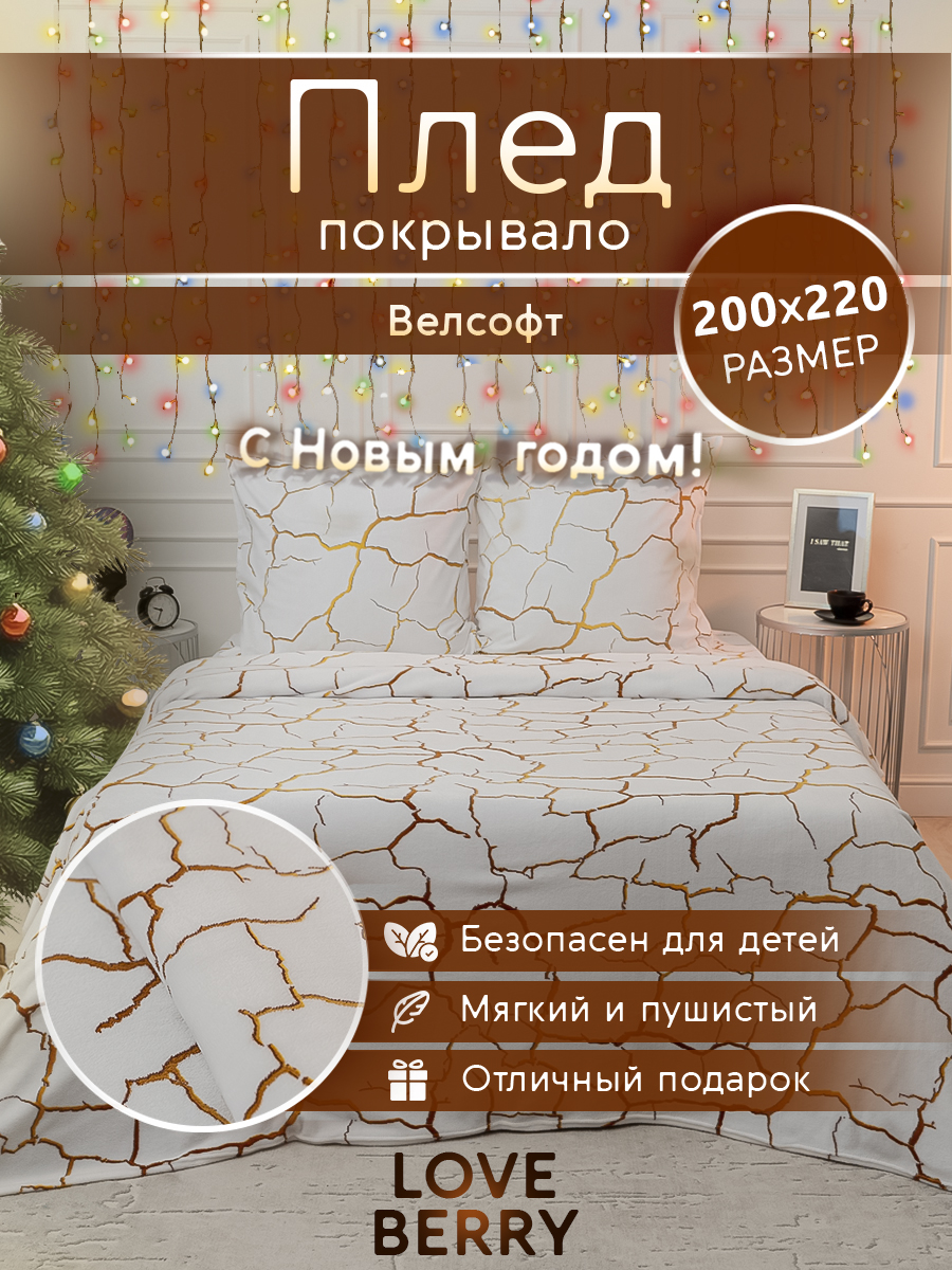 Плед в спальню велсофт Евро 200х220, LOVEBERRY, Кракле белый