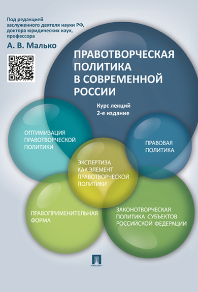 

Правотворческая политика в современной России. Курс лекций. 2-е издание