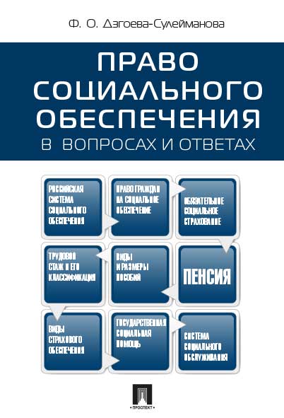 

Право социального обеспечения в вопросах и ответах. Учебное пособие