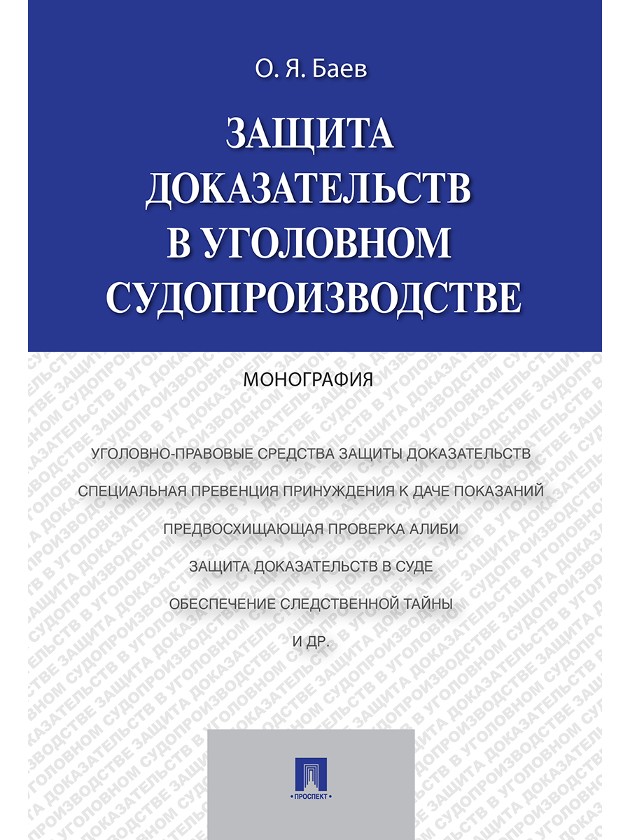 

Защита доказательств в уголовном судопроизводстве. Монография