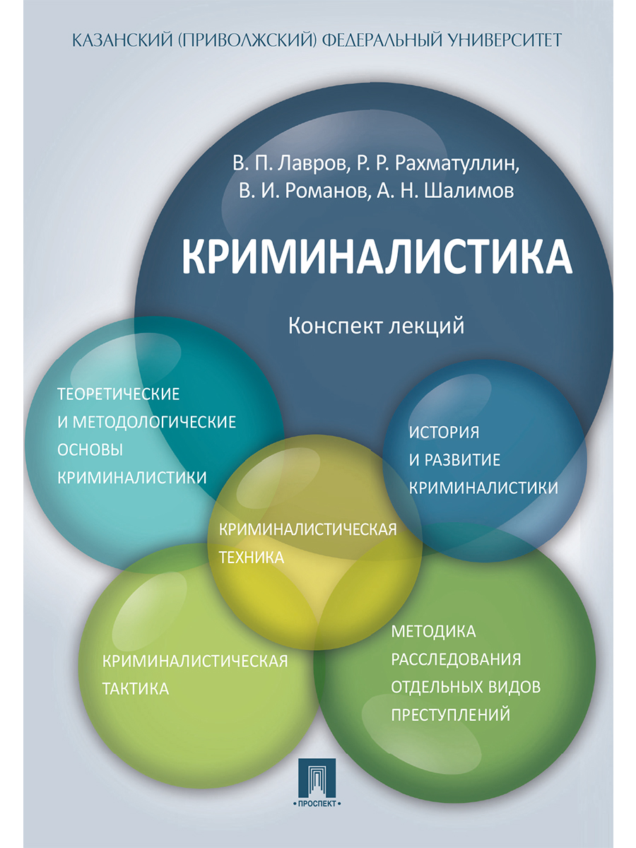 

Криминалистика. Конспект лекций. Учебное пособие