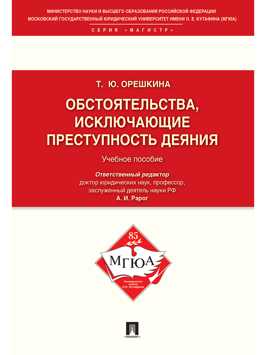 

Обстоятельства, исключающие преступность деяния. Учебное пособие для магистрантов