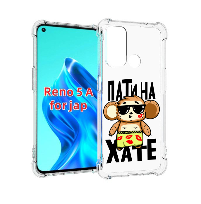 

Чехол MyPads Пати на Хате для Oppo Reno 5A, Прозрачный, Tocco