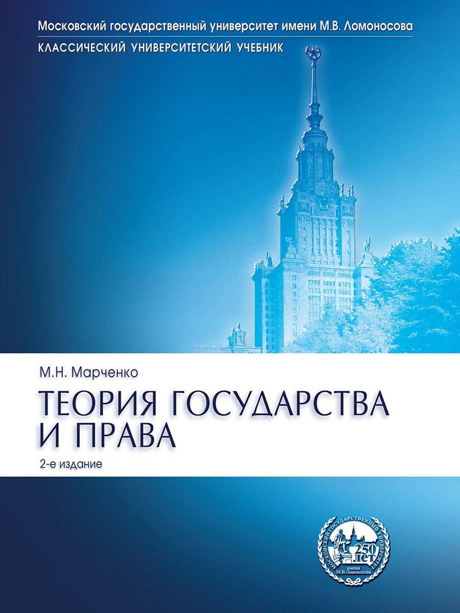 

Теория государства и права. 2-е издание. Учебник