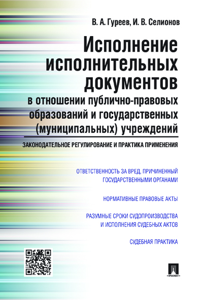 фото Книга исполнение исполнительных документов в отношении публично-правовых образований и ... проспект