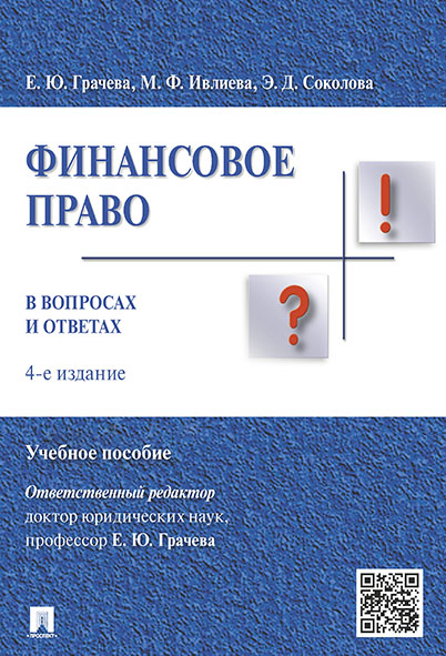 

Книга Финансовое право в вопросах и ответах. 4-е издание. Учебное пособие