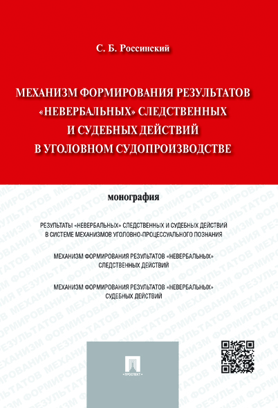 

Книга Механизм формирования результатов «невербальных» следственных и судебных действий...