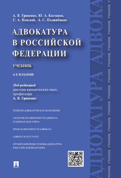 

Книга Адвокатура в Российской Федерации. 4-е издание. Учебник