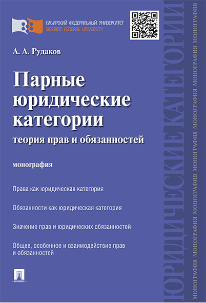 Парные юридические категории: теория прав и обязанностей. Монография 600003398279