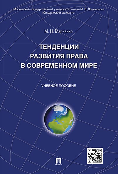 

Тенденции развития права в современном мире. Учебное пособие