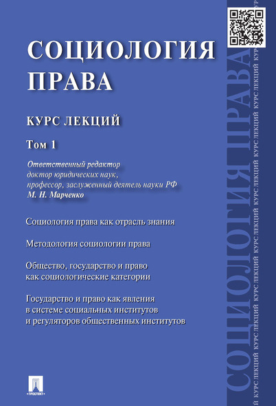

Социология права: курс лекций: в 2 т. Том 1
