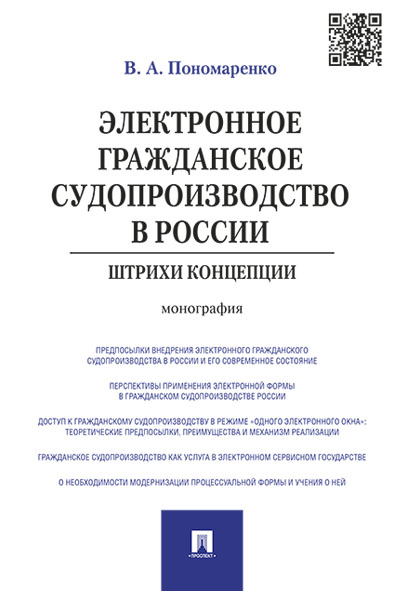 

Электронное гражданское судопроизводство в России: штрихи концепции. Монография