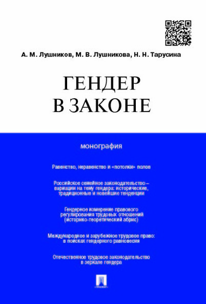 

Гендер в законе. Монография
