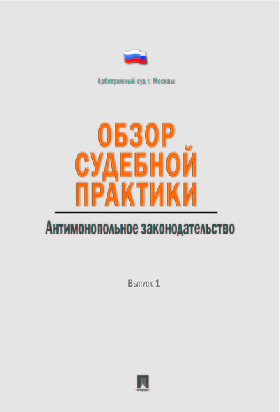 

Книга Обзор судебной практики. Антимонопольное законодательство. Выпуск 1
