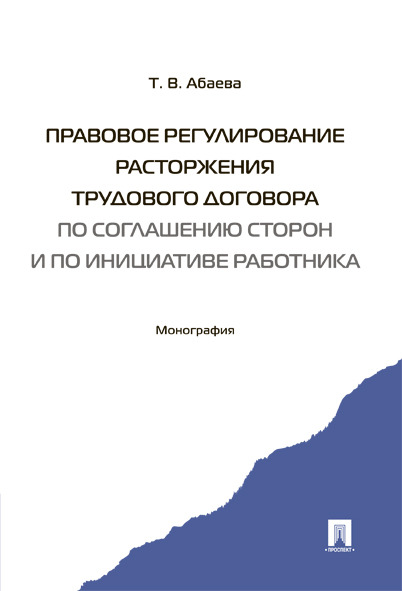 фото Книга правовое регулирование расторжения трудового договора по соглашению сторон и по и... проспект