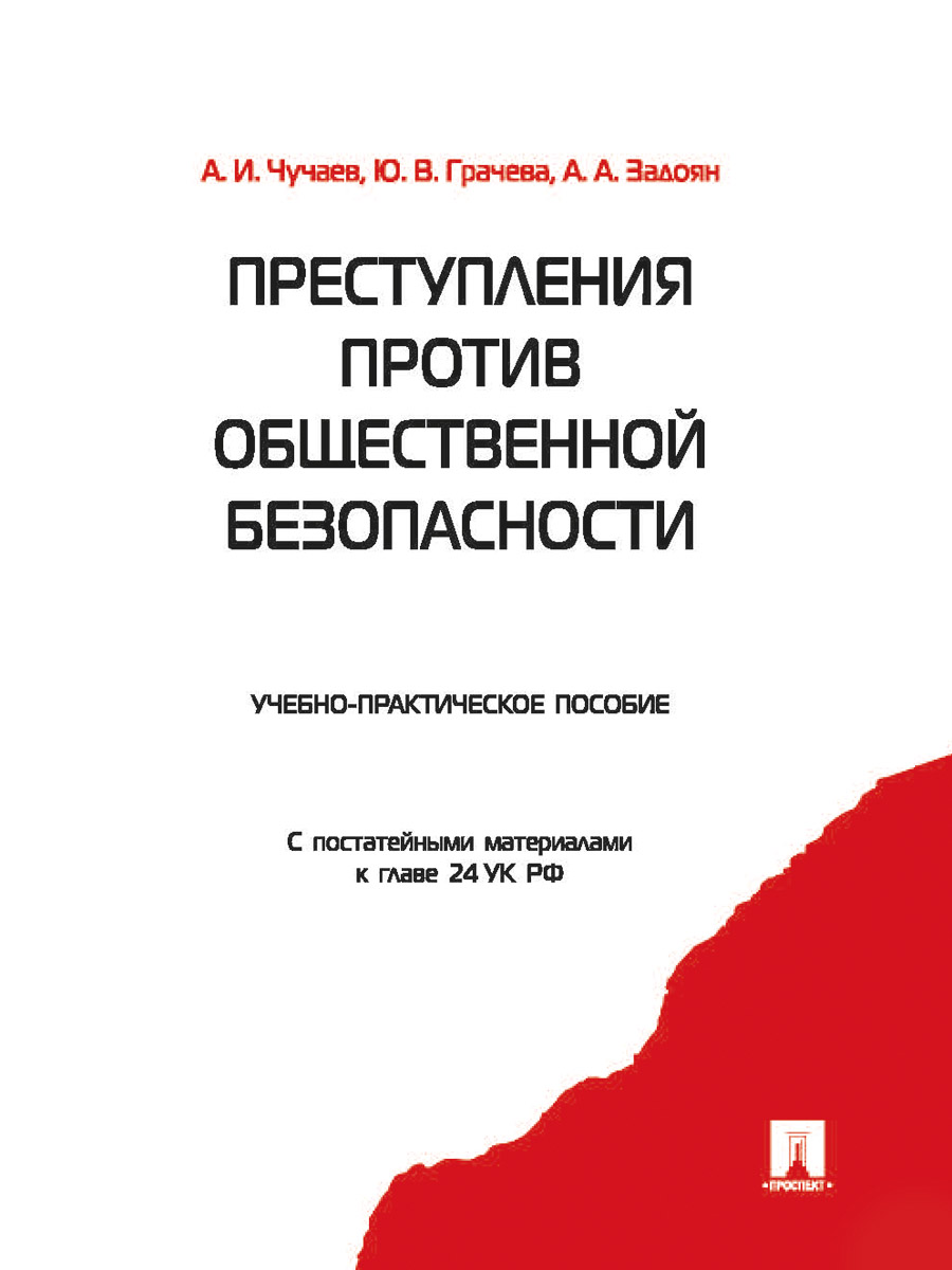 

Преступления против общественной безопасности. Учебно-практическое пособие