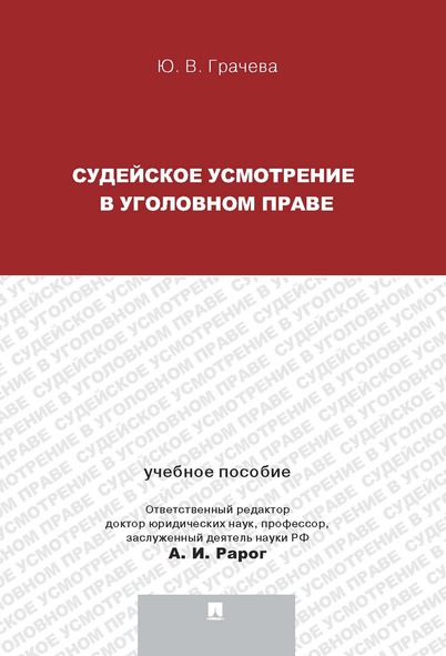 

Судейское усмотрение в уголовном праве. Учебное пособие