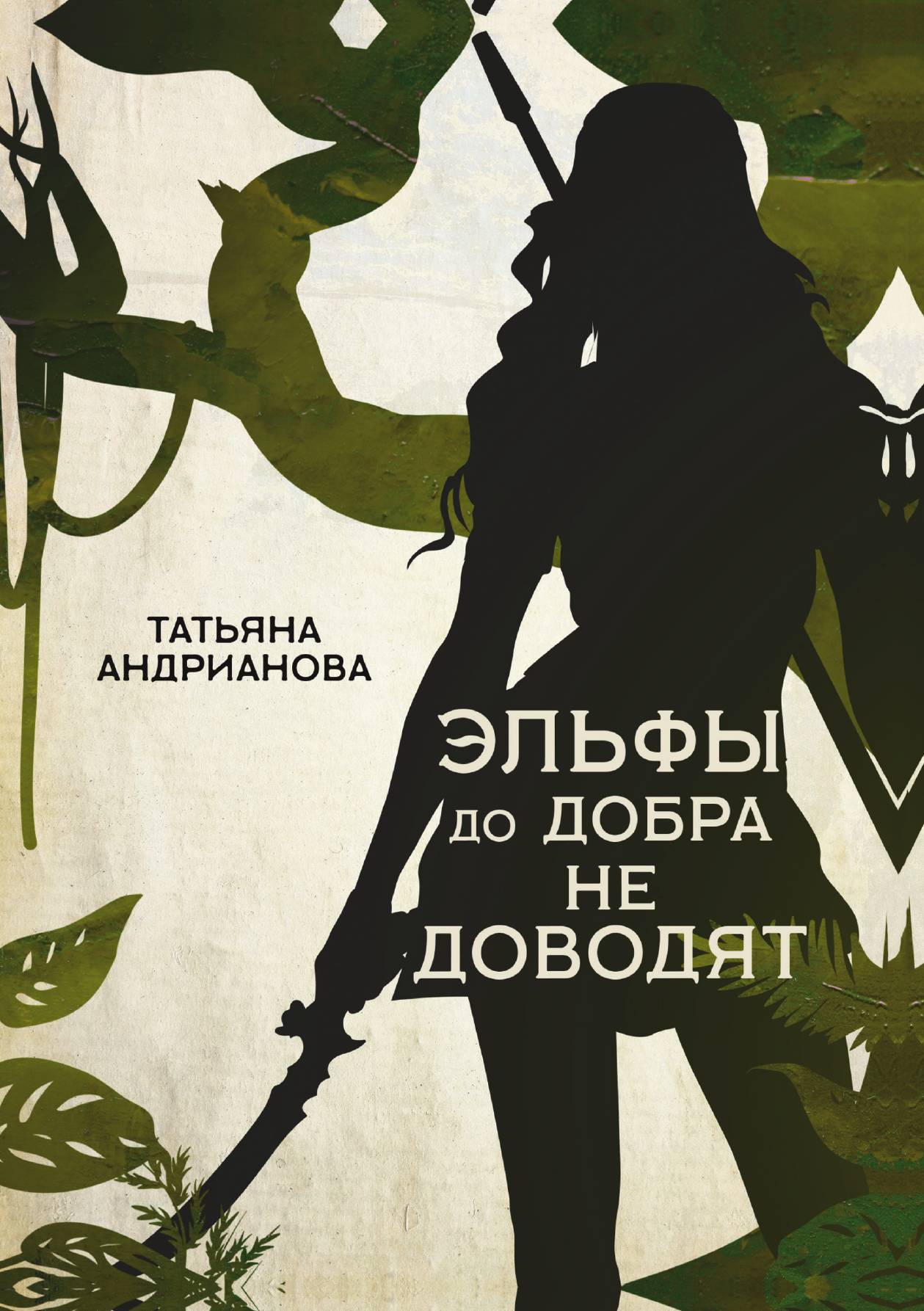 

Эльфы до добра не доводят