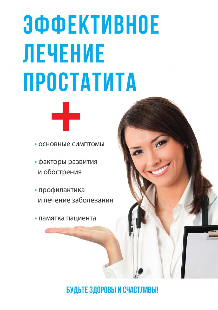

Эффективное лечение простатита