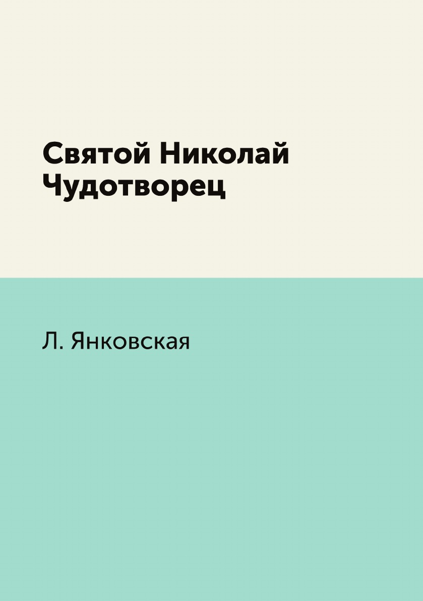 

Святой Николай Чудотворец