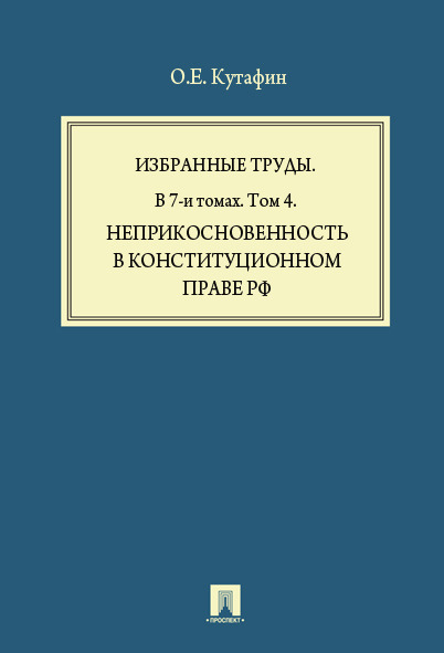

Неприкосновенность в конституционном праве Российской Федерации. Монография