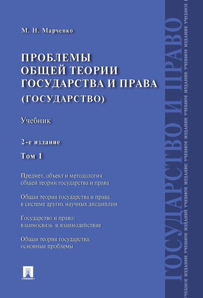 

Книга Проблемы общей теории государства и права (государство). Том 1.…