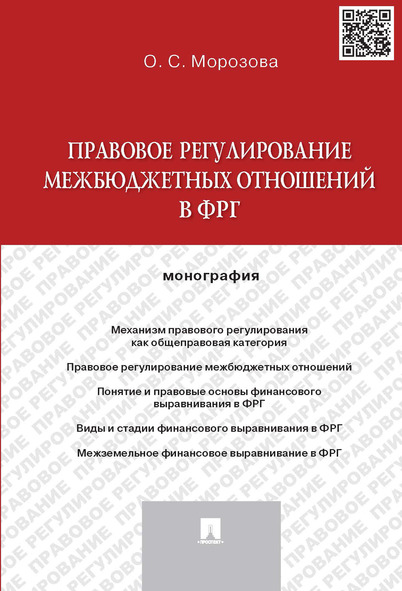 

Книга Правовое регулирование межбюджетных отношений в ФРГ. Монография