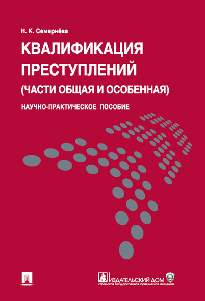 

Квалификация преступлений (части общая и особенная). Научно-практическое пособие
