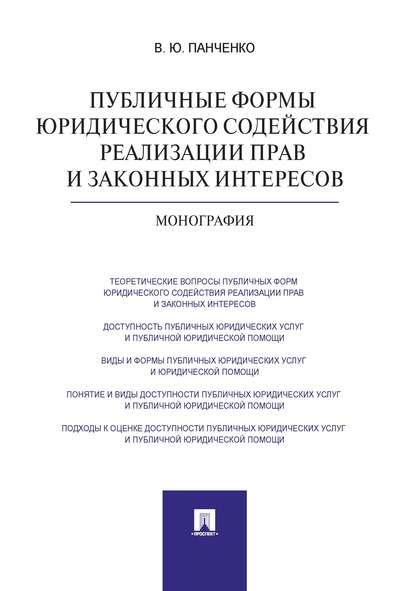 

Публичные формы юридического содействия реализации прав и законных интересов.…