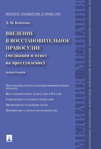 

Введение в восстановительное правосудие (медиация в ответ на преступление)