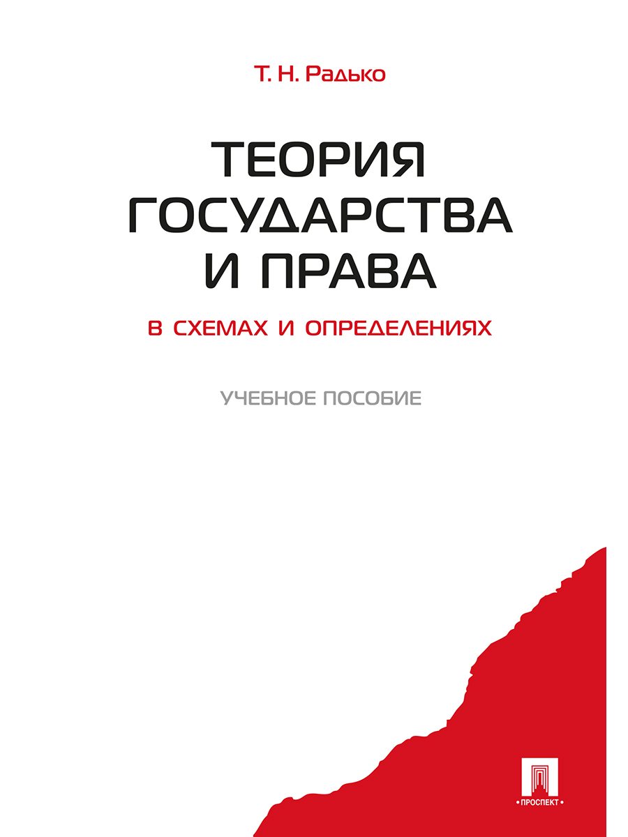 

Теория государства и права в схемах и определениях. Учебное пособие
