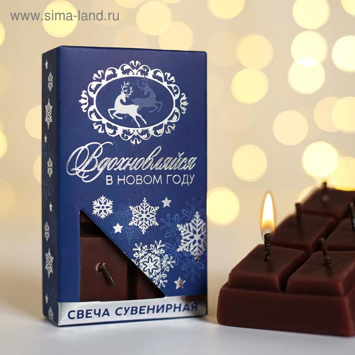 

Свеча - шоколадка Вдохновляйся в Новом году, 5 х 9 х 1,7 см