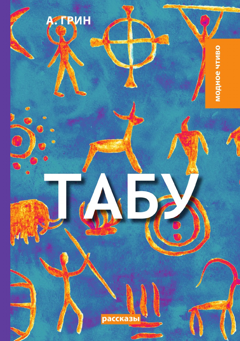 

Табу