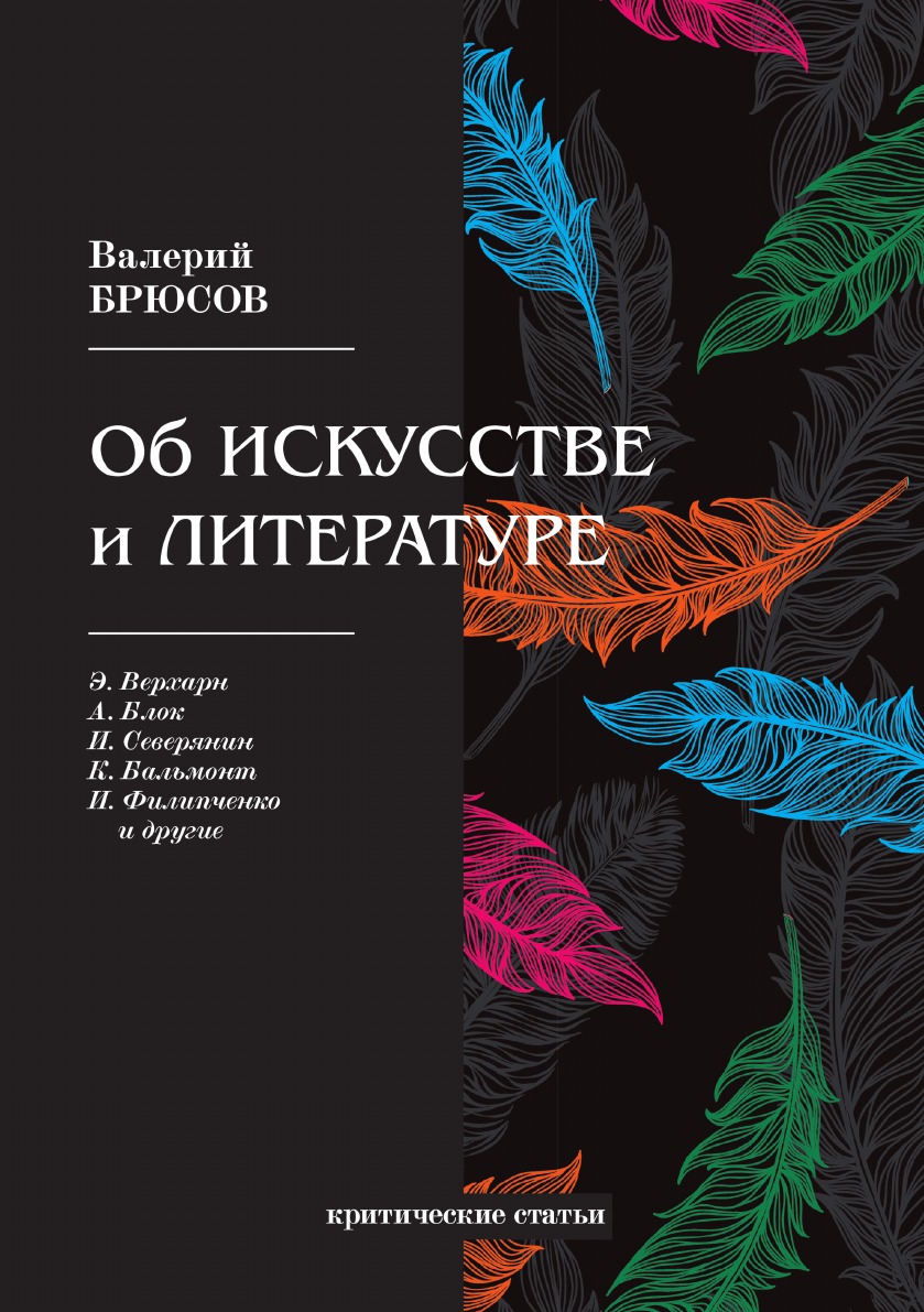 

Об искусстве и литературе