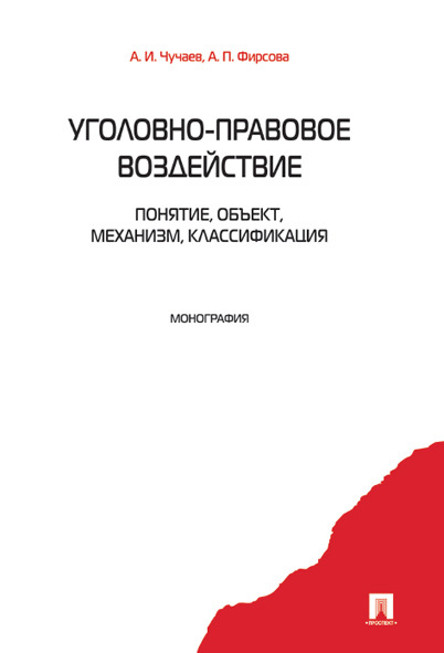 

Уголовно-правовое воздействие: понятие, объект, механизм, классификация. Монография