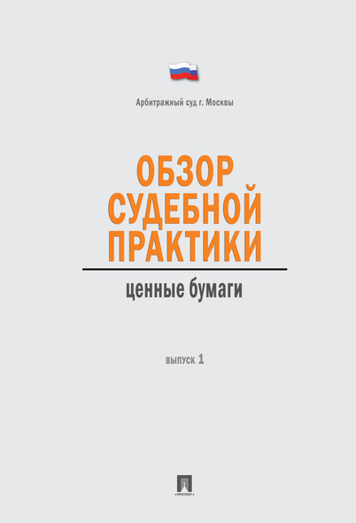 

Книга Обзор судебной практики. Ценные бумаги. Выпуск 1