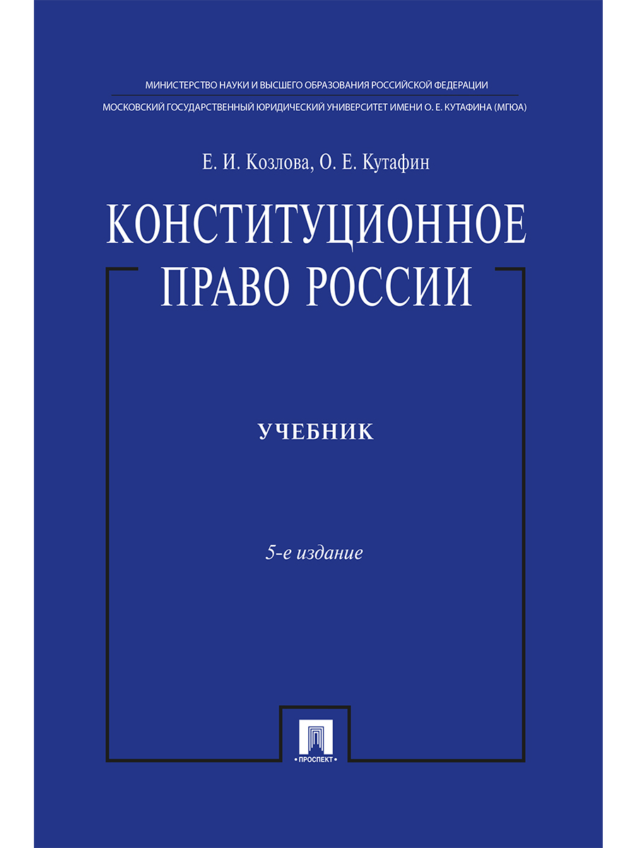 

Конституционное право России. Учебник. 5-е издание