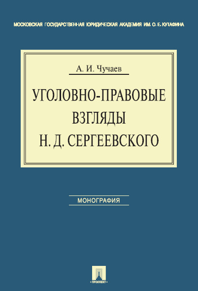 фото Уголовно-правовые взгляды н.д.сергеевского проспект